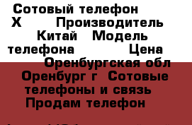 Сотовый телефон “Nokia Х2-02 › Производитель ­ Китай › Модель телефона ­ Nokia › Цена ­ 2 000 - Оренбургская обл., Оренбург г. Сотовые телефоны и связь » Продам телефон   